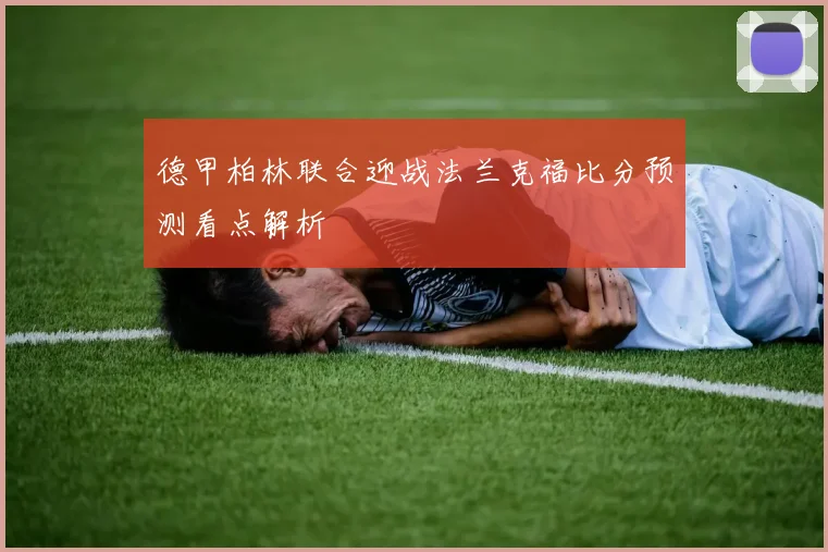 德甲柏林联合迎战法兰克福比分预测看点解析