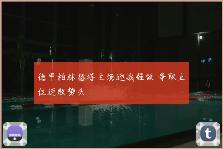 德甲柏林赫塔主场迎战强敌 争取止住连败势头